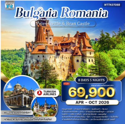 ทัวร์บัลแกเรีย-โรมาเนีย 8 วัน 5 คืน-TK