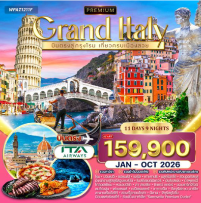 ทัวร์พรีเมี่ยมอิตาลี 11 วัน 6 คืน  - AZ