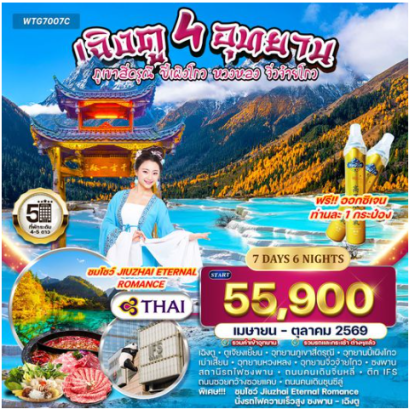 ทัวร์จีน เฉิงตู – สี่ดรุณี – ปี้เผิงโกว – หวงหลง – จิ่วจ้ายโกว 7 วัน  - TG