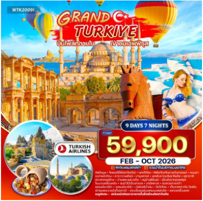 ทัวร์แกรนด์ตุรกี 9 วัน -TK