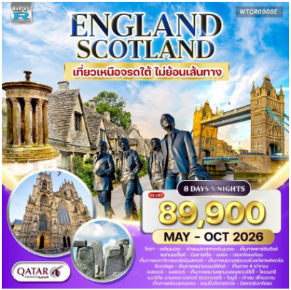ทัวร์อังกฤษ สก็อตแลนด์ เหนือจรดใต้ 8 วัน -QR
