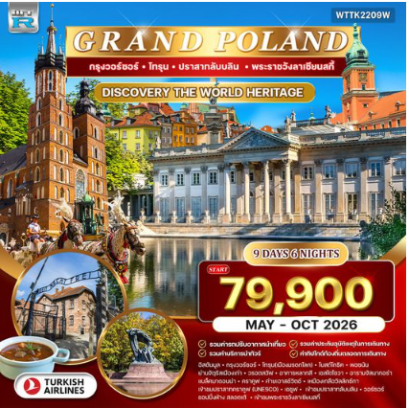 ทัวร์แกรนด์โปแลนด์ 9 วัน-TK