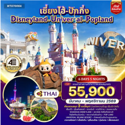 ทัวร์เซี่ยงไฮ้ ปักกิ่ง Disneyland - Universal - Popland 6D 5N -TG