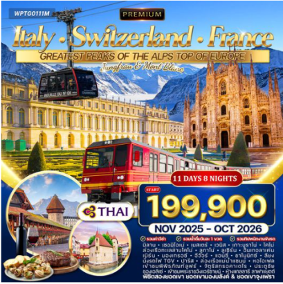 ทัวร์พรีเมี่ยม อิตาลี × สวิตเซอร์แลนด์ × ฝรั่งเศส 11 วัน 8 คืน-TG