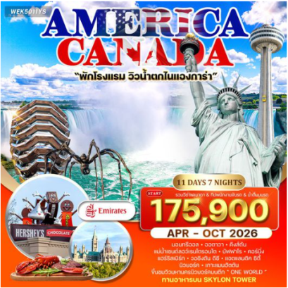ทัวร์อเมริกา แคนาดา 11 วัน 8 คืน-EK
