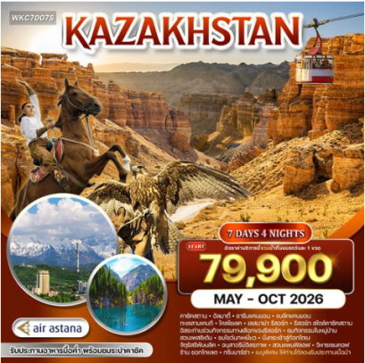ทัวร์คาซัคสถาน ดินแดนแห่งธรรมชาติและวัฒนธรรม 7 วัน- KC