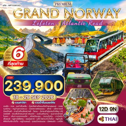 แกรนด์นอร์เวย์ เกาะโลโฟเทน เส้นทางโรแมนติก 12 วัน-TG