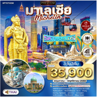 ทัวร์มาเลเซีย กัวลาลัมเปอร์ - สวนสนุก Genting SkyWorlds Theme Park 3 วัน - TG