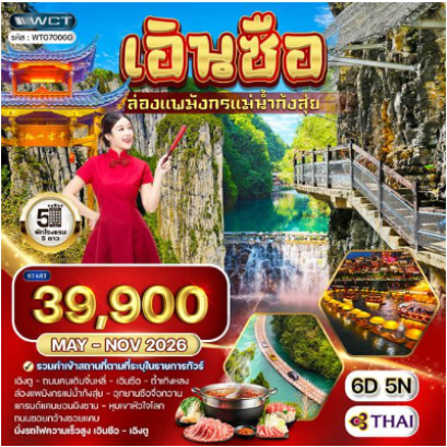 ทัวร์จีน เอินซือ - เฉิงตู - ล่องแพมังกรแม่น้ำก้งสุ่ย 6 วัน - TG