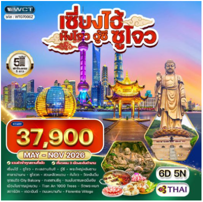 ทัวร์พรีเมี่ยมเซี่ยงไฮ้ - ซูโจว - หังโจว - อู๋ซี 6 วัน - TG