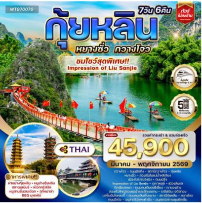 ทัวร์จีน กุ้ยหลิน หยางซั่ว กวางโจว ดูโชว์ Impression of Liu Sanjie 7D -TG