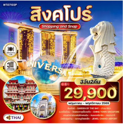 ทัวร์สิงคโปร์ Shopping &amp; Snap 3 วัน - TG