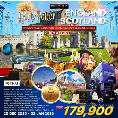 ทัวร์พรีเมี่ยม อังกฤษ - สก๊อตแลนด์ Harry Potter 10 Day - TG
