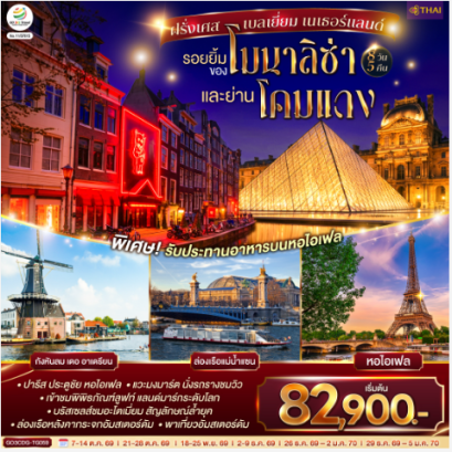 รอยยิ้มของโมนาลิซ่าและย่านโคมแดง ฝรั่งเศส เบลเยี่ยม เนเธอร์แลนด์ 8 วัน 5 คืน - TG