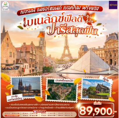 เบเนลักซ์ฟีลดี ปารีสสุดฟิน เยอรมนี เนเธอร์แลนด์ เบลเยี่ยม ฝรั่งเศส 9 วัน 6 คืน - TG