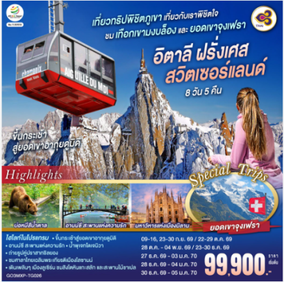 เที่ยวทริปพิชิตภูเขา เที่ยวกับเราพิชิตใจ ชมเทือกเขามงบล็องและยอดเขาจุงเฟรา อิตาลี ฝรั่งเศส สวิตเซอร์แลนด์ 8 วัน 5 คืน - TG