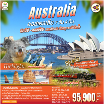 ออสเตรเลีย ซิดนีย์-เมลเบิร์น แลนด์มาร์ค ปักหมุด รถไฟไอน้ำ 7 วัน 4 คืน - TG