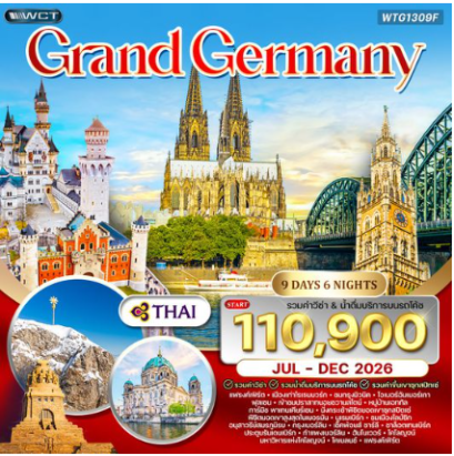 ทัวร์แกรนด์เยอรมัน 9 วัน บินตรง - TG