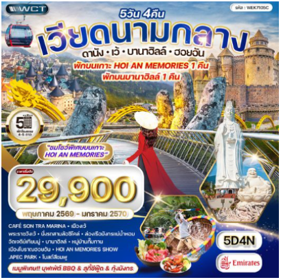 ทัวร์เวียดนามกลาง ดานัง-เว้-บานาฮิลล์-ฮอยอัน 5 วัน  - EK