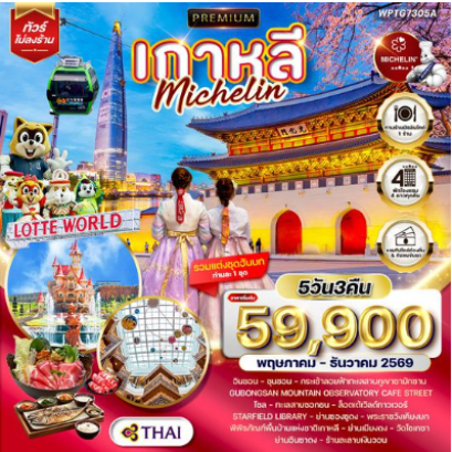ทัวร์พรีเมียมเกาหลี - โซล - ร้านอาหารมิชลิน 5 วัน -TG