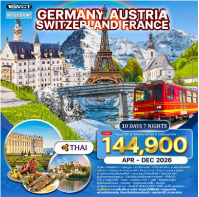 ทัวร์เยอรมัน × ออสเตรีย × สวิตเซอร์แลนด์ × ฝรั่งเศส 10 วัน 7 คืน  -TG