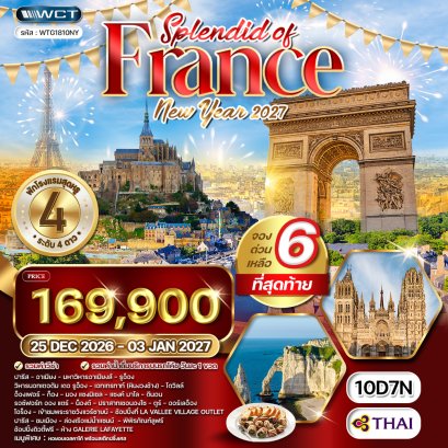 แกรนด์ฝรั่งเศสตะวันตก 10 วัน-TG