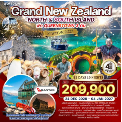 ทัวร์แกรนด์นิวซีแลนด์เหนือ-ใต้ 12 วัน 10 คืน -QF
