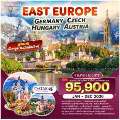 ยุโรปตะวันออก เยอรมัน-เชค-ออสเตรีย-ฮังการี 9D 6N - QR