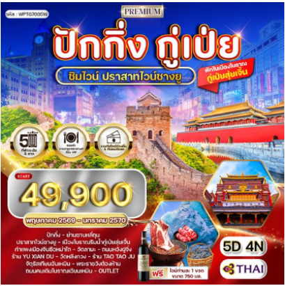 ทัวร์พรีเมี่ยมปักกิ่ง - กู๋เป่ย 5 วัน ปราสาทไวน์ชางยู -TG