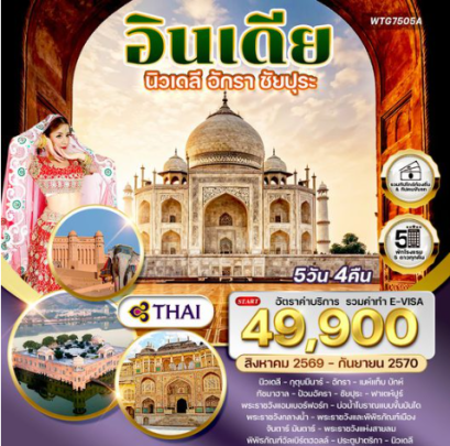 ทัวร์อินเดีย Golden Triangle เดลี&ndash;อักรา&ndash;ชัยปุระ 5 วัน - TG