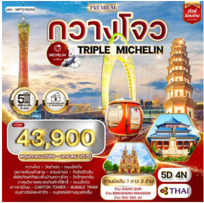 ทัวร์พรีเมี่ยมจีนกวางโจว TRIPLE MICHELIN 5 วัน 4 คืน-TG