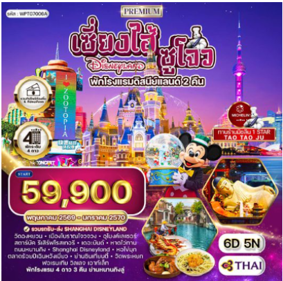 ทัวร์พรีเมี่ยมเซี่ยงไฮ้ - ซูโจว - ดิสนีย์แลนด์(พักโรงแรมดิสนีย์แลนด์ 2 คืน) - มิชลิน 6 วัน - TG