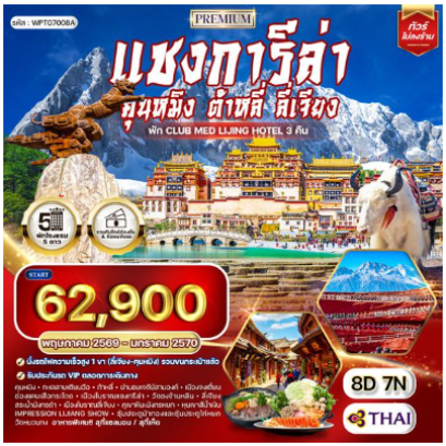 ทัวร์พรีเมี่ยมจีนคุนหมิง - ต้าหลี่ - ลี่เจียง - แชงกีล่า 8 วัน-TG