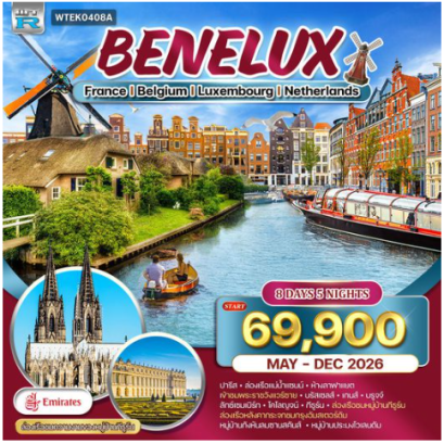 ทัวร์ยุโรปเบเนลักซ์ ฝรั่งเศส-เบลเยี่ยม-ลักซ์เซมเบิร์ก-เนเธอร์แลนด์ 8 วัน  - EK