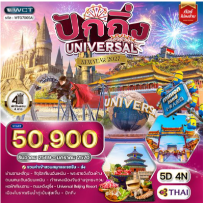 ทัวร์จีน ปักกิ่ง สวนสนุก UNIVERSAL 5 วัน - TG