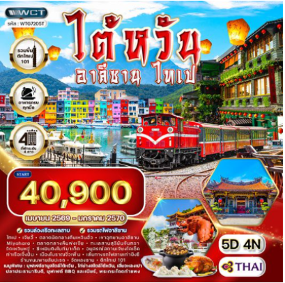 ทัวร์ไต้หวัน - อาลีซาน - ไทเป 5 วัน 4 คืน  -TG