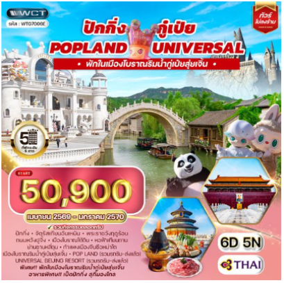 ทัวร์จีน ปักกิ่ง กู๋เป่ย Popland Universal 6D 5N -TG