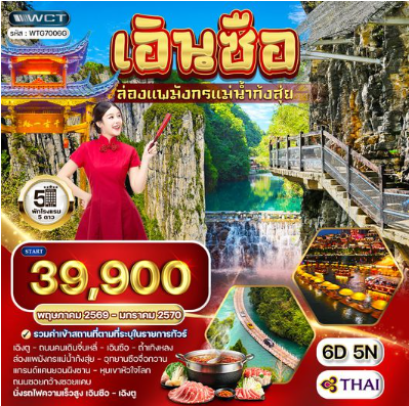 ทัวร์จีน เอินซือ - เฉิงตู - ล่องแพมังกรแม่น้ำก้งสุ่ย 6 วัน - TG