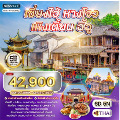 ทัวร์เซี่ยงไฮ้ - หางโจว - เหิงเตี้ยน - อี้อู 6 วัน-TG