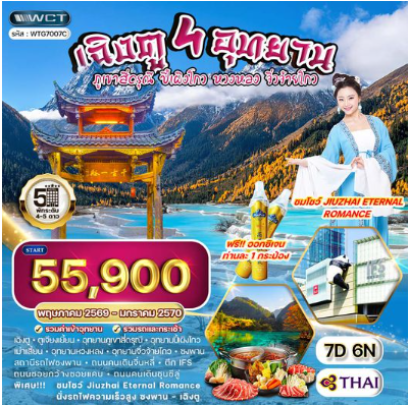 ทัวร์จีน เฉิงตู – สี่ดรุณี – ปี้เผิงโกว – หวงหลง – จิ่วจ้ายโกว 7 วัน  - TG