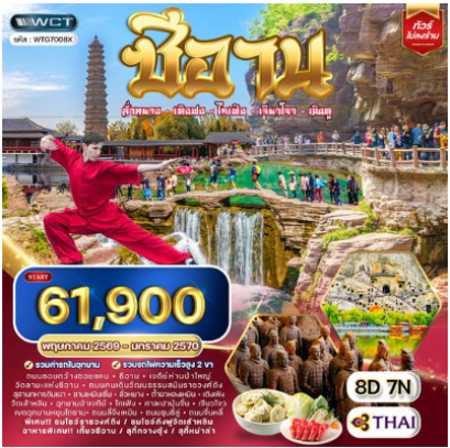 ทัวร์จีน ซีอาน–ลั่วหยาง–เติงเฟิง–ไคเฟิง 8 วัน -TG