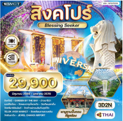 ทัวร์สิงคโปร์ Blessing Seeker 3 วัน - TG