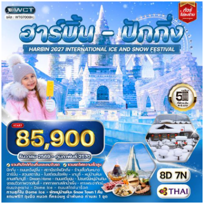 ทัวร์ฮาร์บิ้น - ปักกิ่ง เทศกาลน้ำแข็ง 8 วัน -TG