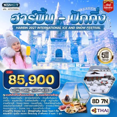 ทัวร์ฮาร์บิ้น - ปักกิ่ง เทศกาลน้ำแข็ง 8 วัน -TG