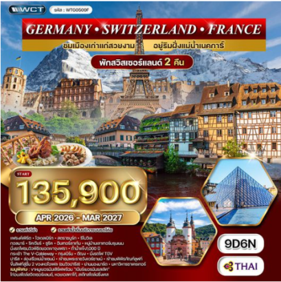 ทัวร์เยอรมนี สวิตเซอร์แลนด์ ฝรั่งเศส 9 วัน 6 คืน - TG
