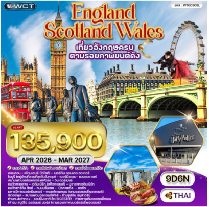 ทัวร์อังกฤษ-สก๊อดแลนด์-เวลส์ 9 วัน 6 คืน - TG