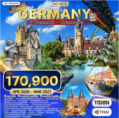 ทัวร์พรีเมี่ยม เยอรมันเหนือ เดนมาร์ก 11 วัน-TG