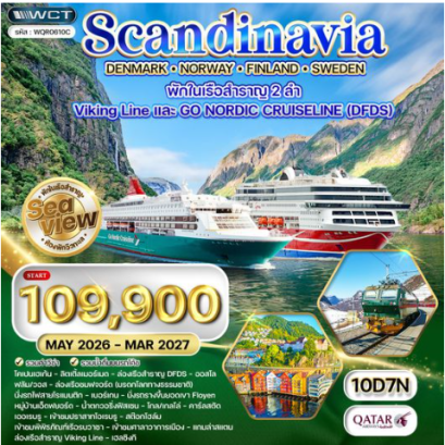 ทัวร์สแกนดิเนเวีย × เดนมาร์ก × นอร์เวย์ × ฟินแลนด์ × สวีเดน 10 วัน 7 คืน -QR