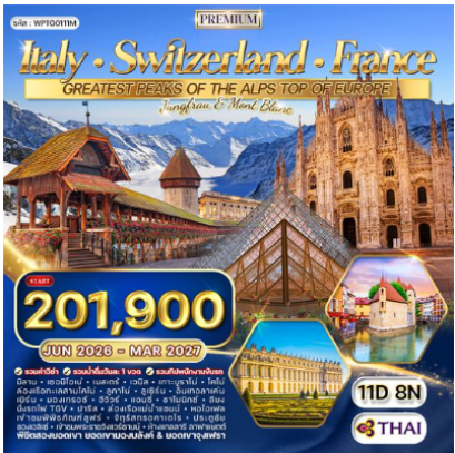 ทัวร์พรีเมี่ยม อิตาลี × สวิตเซอร์แลนด์ × ฝรั่งเศส 11 วัน 8 คืน-TG