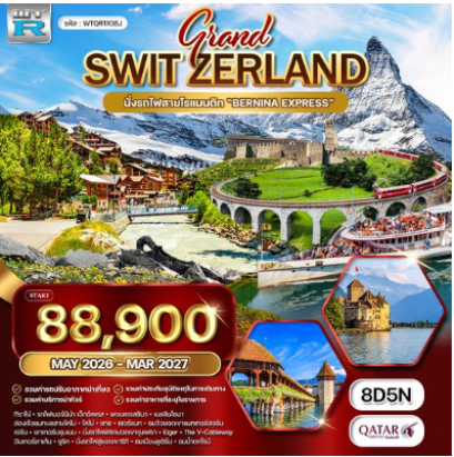 ทัวร์แกรนด์สวิตเซอร์แลนด์ 8 วัน -QR